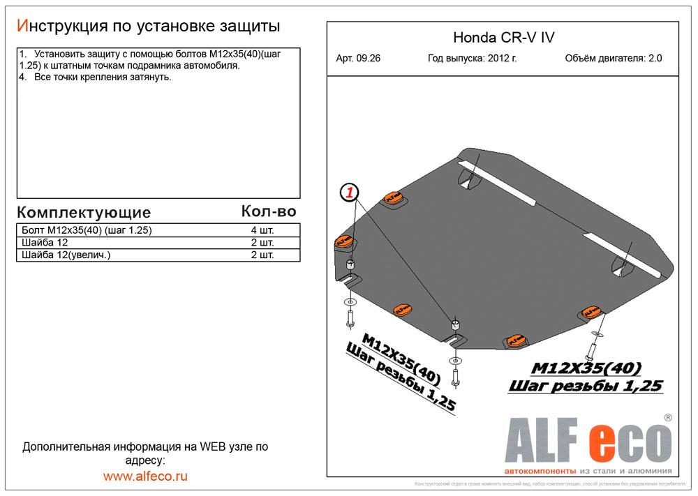 Защита картера и КПП Alfeco для Honda CR-V IV 2012- (сталь), ALF0926st
