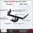 Фаркоп JAC T8 Pro  2023, тип шара F, Sheriff, арт. 4542.21