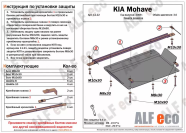 Защита  РК для Kia Mohave (HM) рестайлинг 2017-2020  V-3,0 , ALFeco, сталь 2мм, арт. ALF1122st-1