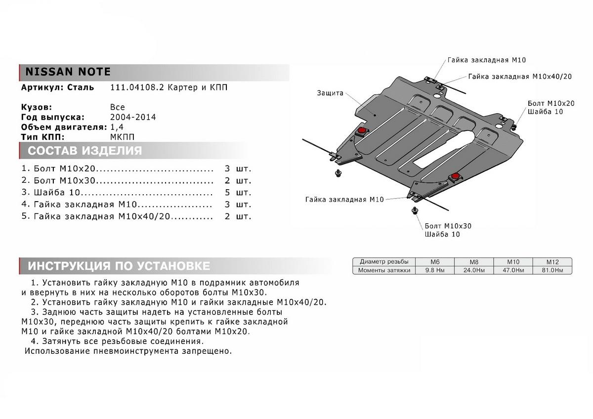 Защита картера и КПП АвтоБроня для Nissan Note I (V - 1.4) 2005-2013, штампованная, сталь 1.8 мм, с крепежом, 111.04108.2