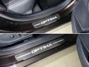 Накладки на пороги (лист шлифованный надпись OPTIMA) 4шт для автомобиля Kia Optima 2017-