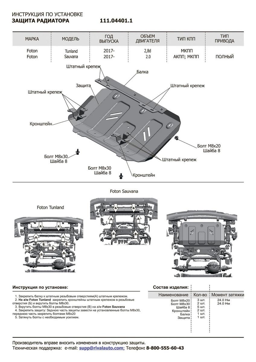 Защита радиатора АвтоБроня для Foton Tunland (V - 2.8D) 4WD 2017-2020, штампованная, сталь 1.8 мм, с крепежом, 111.04401.1