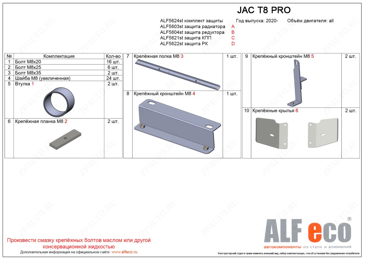 Комплект защиты (радиатор, редуктор переднего моста, КПП, РК (4 части)) JAC T8 PRO 2020- V-all, ALFeco, сталь 2мм, арт. ALF5624st
