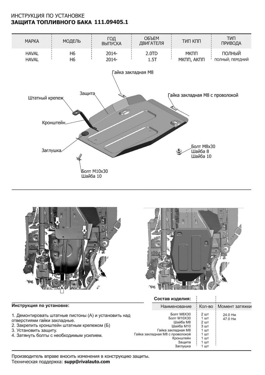 Защита топливного бака АвтоБроня для Haval H6 (V - 2.0TD) МКПП 4WD 2014-2020, штампованная, сталь 1.8 мм, с крепежом, 111.09405.1