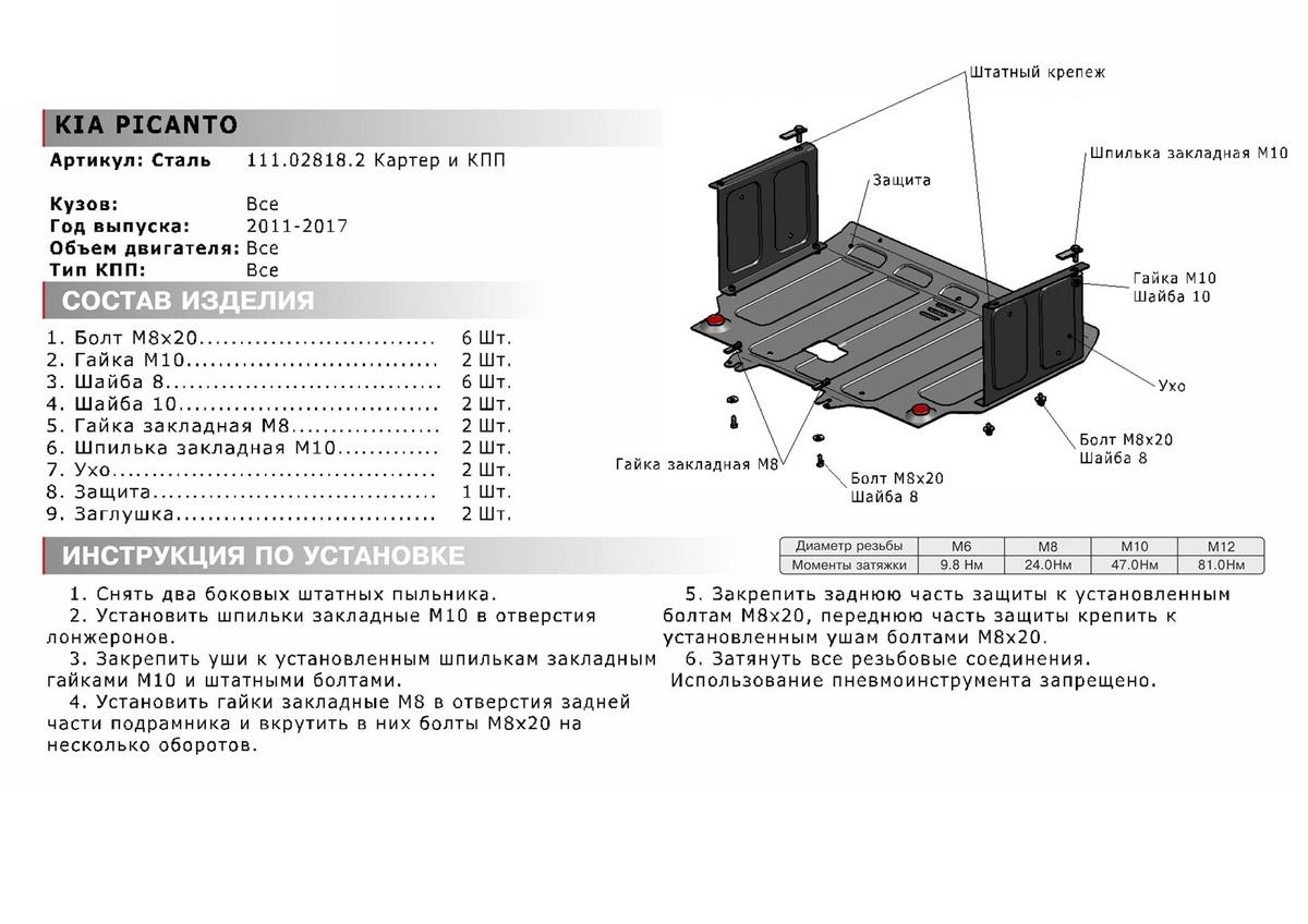 Защита картера и КПП АвтоБроня для Kia Picanto II (V - 1.0; 1.2) 2011-2017, штампованная, сталь 1.8 мм, с крепежом, 111.02818.2