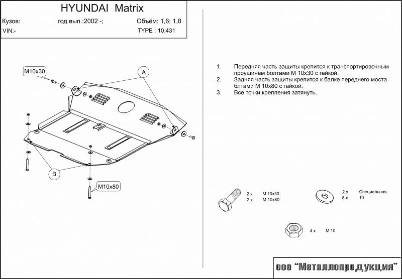 Стальная защита картера и КПП на Hyundai Matrix, сталь 2 мм, Sheriff (Шериф) 10.0431