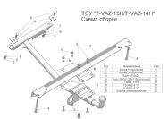 ТСУ (разборное) для ВАЗ 21099, шт, Лидер-ПЛЮС, арт. VAZ-14H