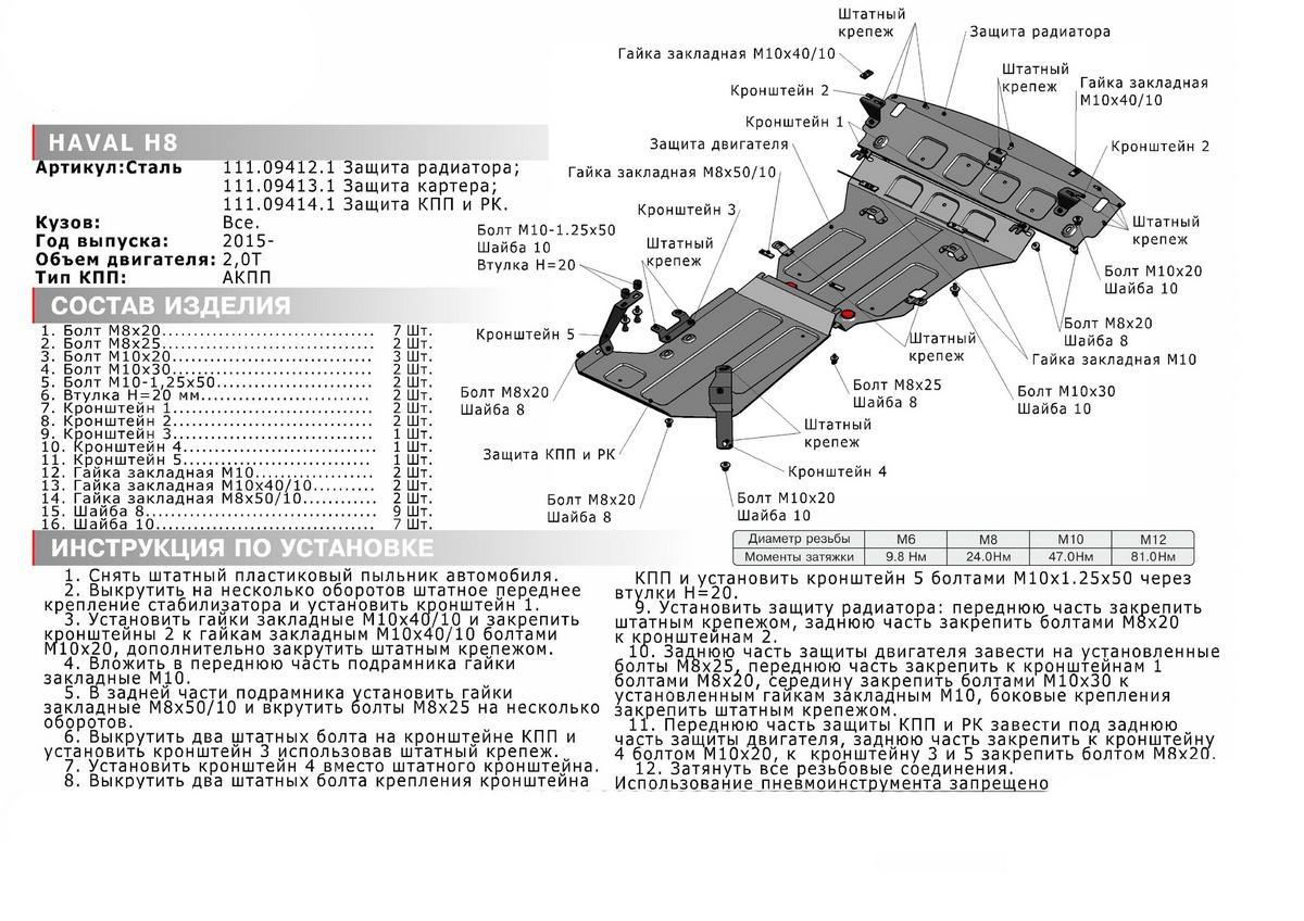 Защита картера АвтоБроня для Haval H8 (V - 2.0T) 2014-2017, штампованная, сталь 1.8 мм, с крепежом, 111.09413.1