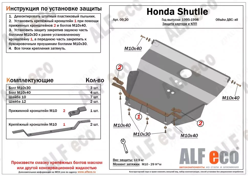 Защита  картера и кпп для Honda Shuttle 1995-2002  V-2,2;2,3 , ALFeco, сталь 2мм, арт. ALF0920st
