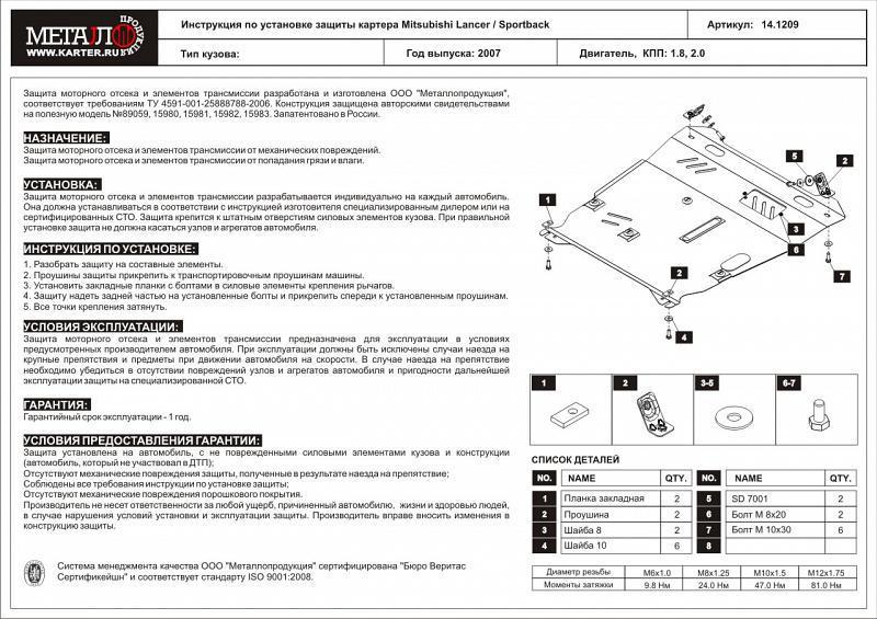 Защита картера и КПП для MITSUBISHI Lancer X  2007 - 2017, V-1.5 ; 1.6 ; 1.8 ; 2.0, Sheriff, сталь 2,0 мм, арт. 14.1209