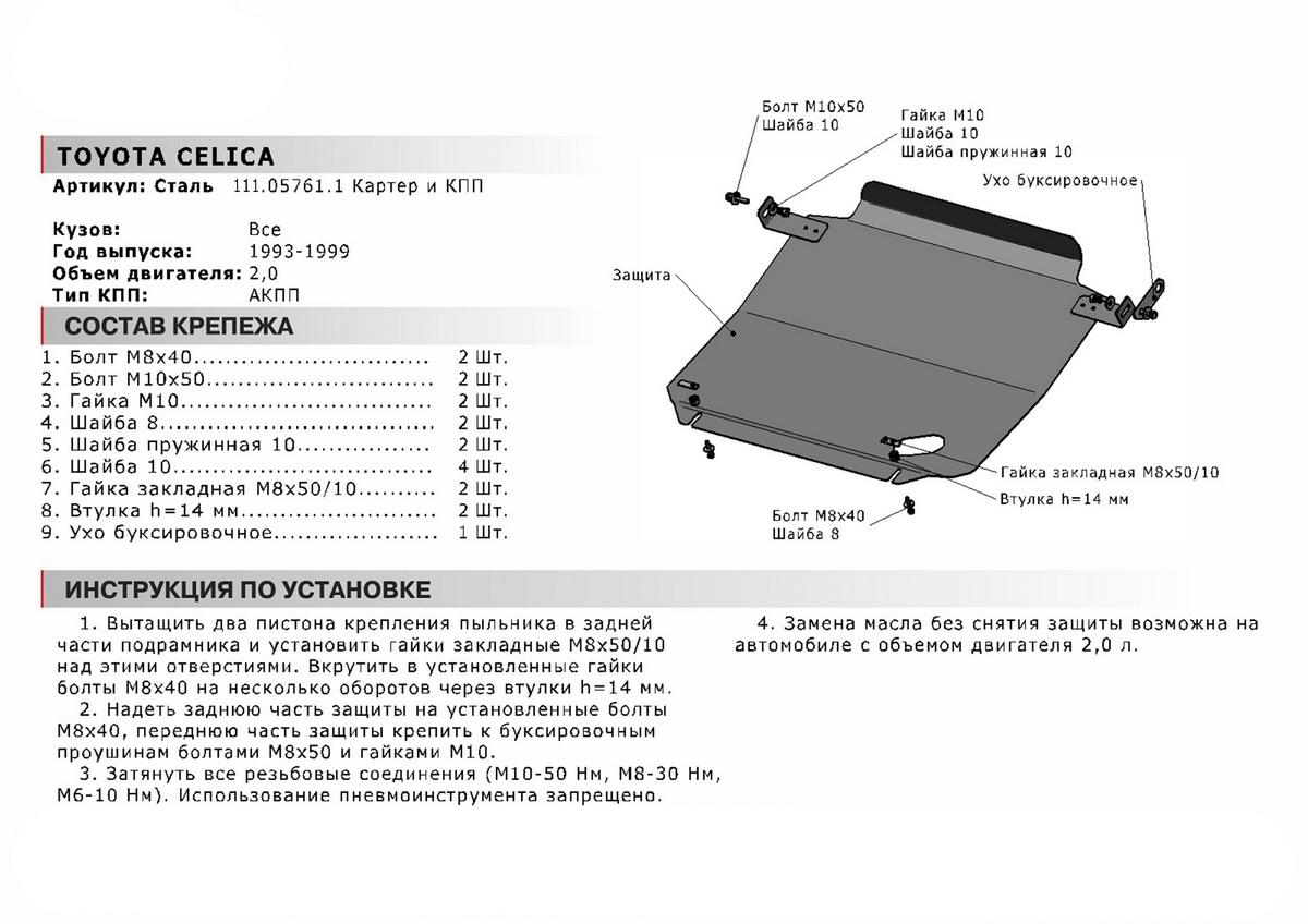 Защита картера и КПП АвтоБроня для Toyota Celica T200 (V - 2.0) АКПП 1993-1999, сталь 1.8 мм, с крепежом, 111.05761.1