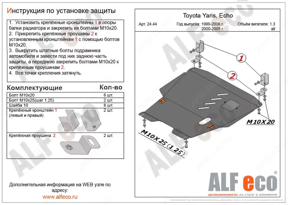 Защита  картера и кпп для Toyota Echo (XP10) 1999-2006  V-1,5 , ALFeco, алюминий 4мм, арт. ALF2444al