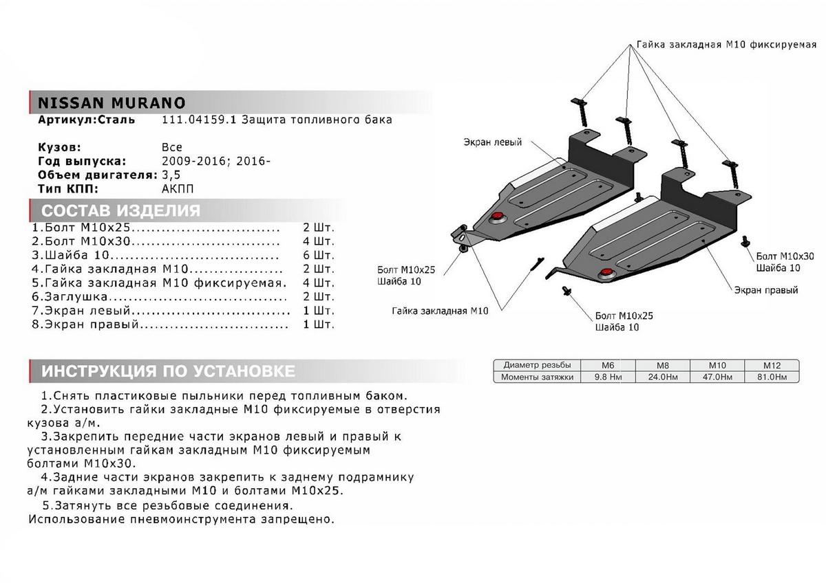 Защита топливного бака АвтоБроня для Nissan Murano Z51, Z52 (V - 3.5) 2007-2016 2016-н.в., штампованная, сталь 1.8 мм, 2 части, с крепежом, 111.04159.1