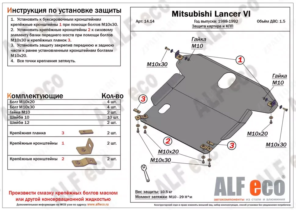Защита  картера и кпп для Mitsubishi Lancer VI 1988-1991  V-1,3; 1,5; 1,6; 1,8 , ALFeco, сталь 2мм, арт. ALF1414st