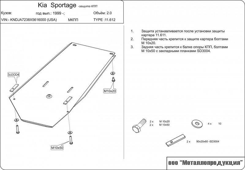 Защита КПП для Kia Sportage Америка ; Калининград,Sheriff арт. 11.0612 (Сталь 2,0 мм)