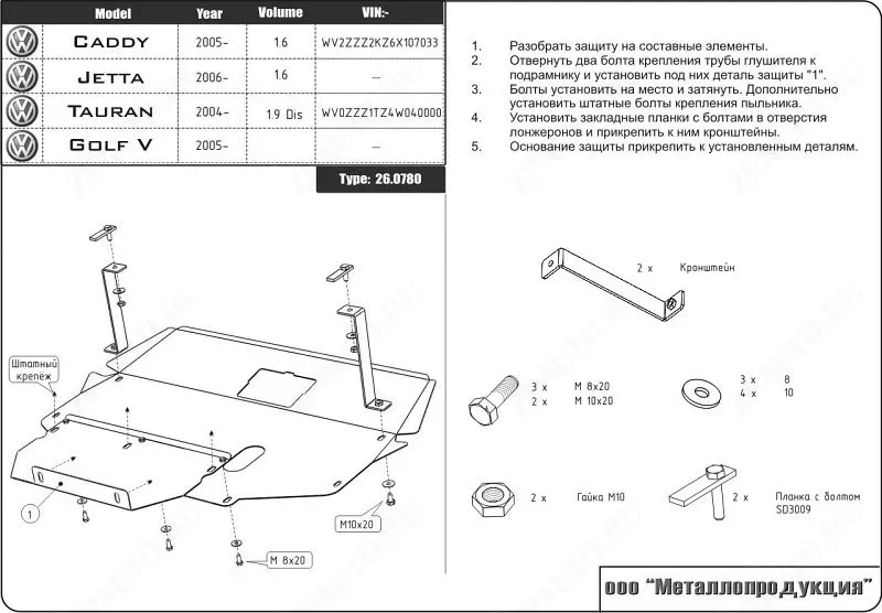 Защита картера и КПП для SEAT Altea  Freetrack 2008 - 2011 V-2,0, Sheriff, сталь 2, арт. 26.780