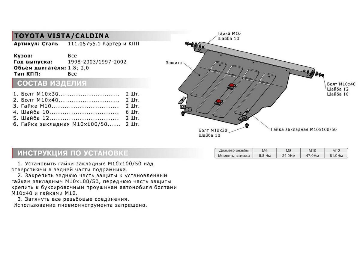 Защита картера и КПП АвтоБроня для Toyota Vista V50 (V - 1.8; 2.0) 1998-2003, штампованная, сталь 1.8 мм, с крепежом, 111.05755.1