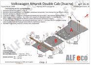Защита  кпп для Volkswagen Amarok Double Cab (2H) 2010-2016  V-2,0TD , ALFeco, сталь 2мм, арт. ALF26352st