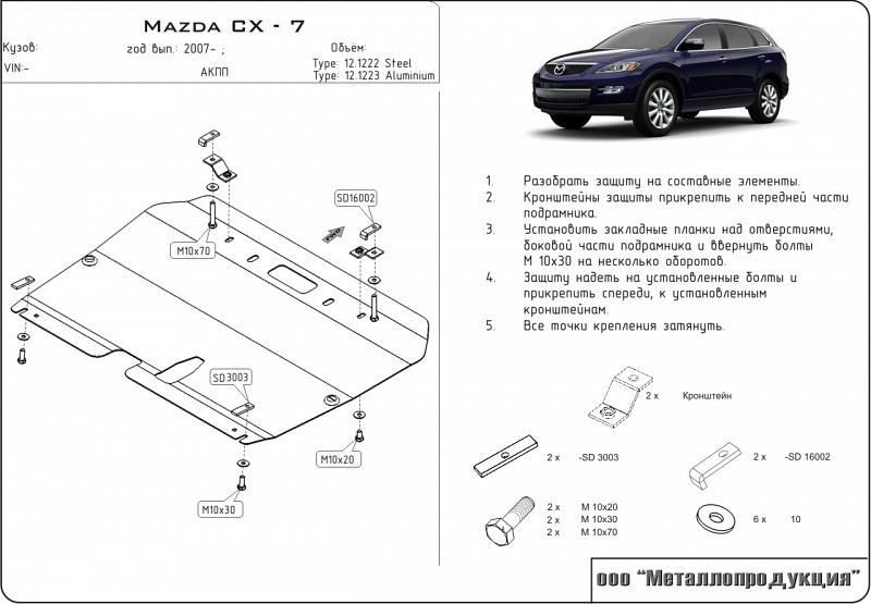 Защита картера и КПП для MAZDA CX-7  2006 - 2011 -, V-2,3; 2.5 AT, Sheriff, сталь 2,5 мм, арт. 12.1222