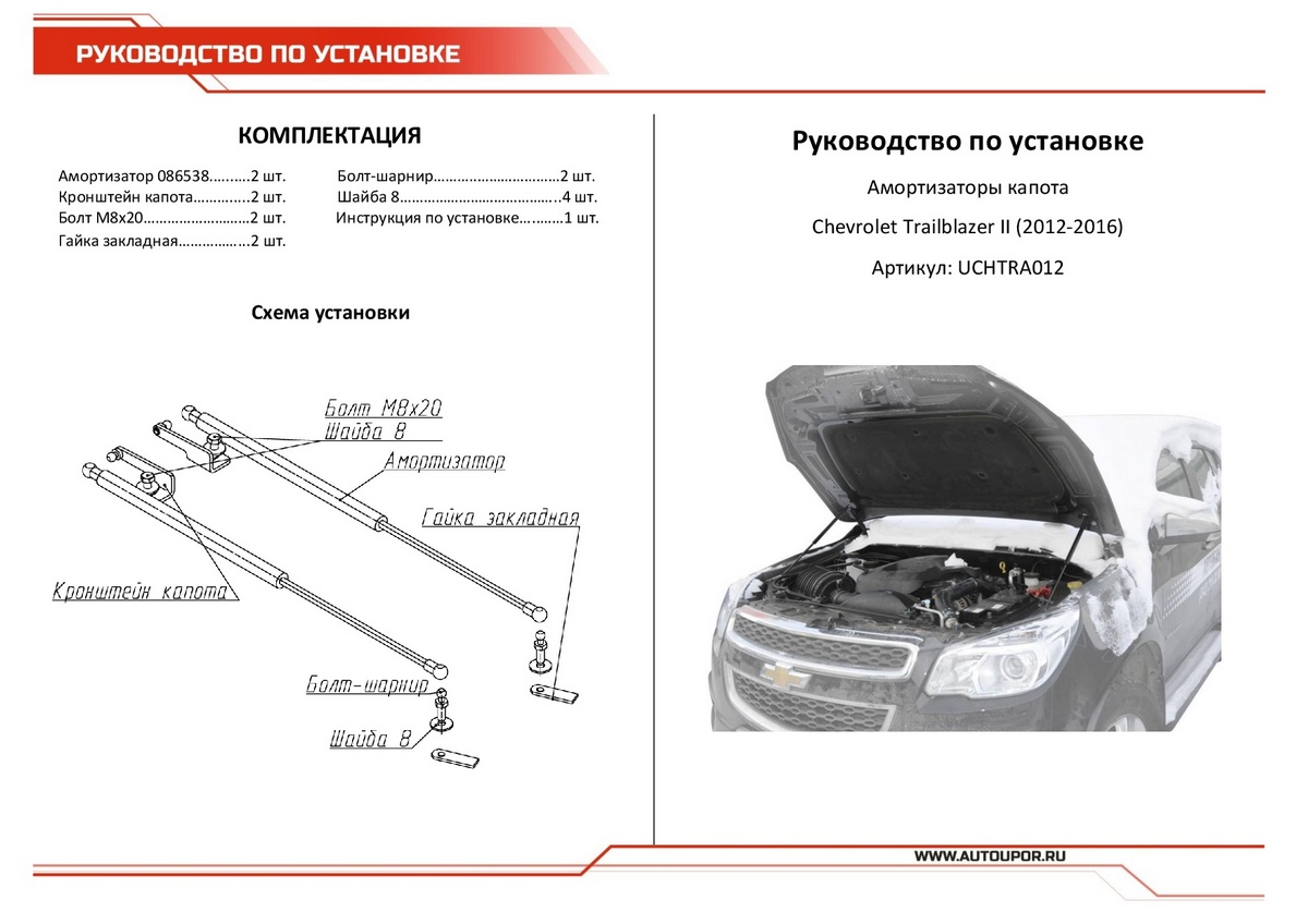 Амортизаторы капота АвтоУПОР (2 шт.) Chevrolet Trailblazer (2012-2016), Rival, арт. UCHTRA012