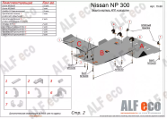 Защита  картера для Nissan NP300 2008-2015  V-2,5TD , ALFeco, сталь 2мм, арт. ALF15601st