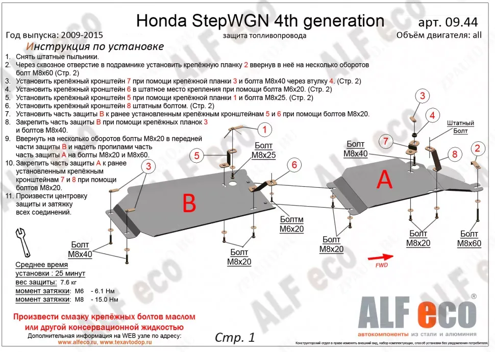 Защита  топливопровода  для Honda StepWGN IV 2WD  V-all , ALFeco, сталь 2мм, арт. ALF0944st