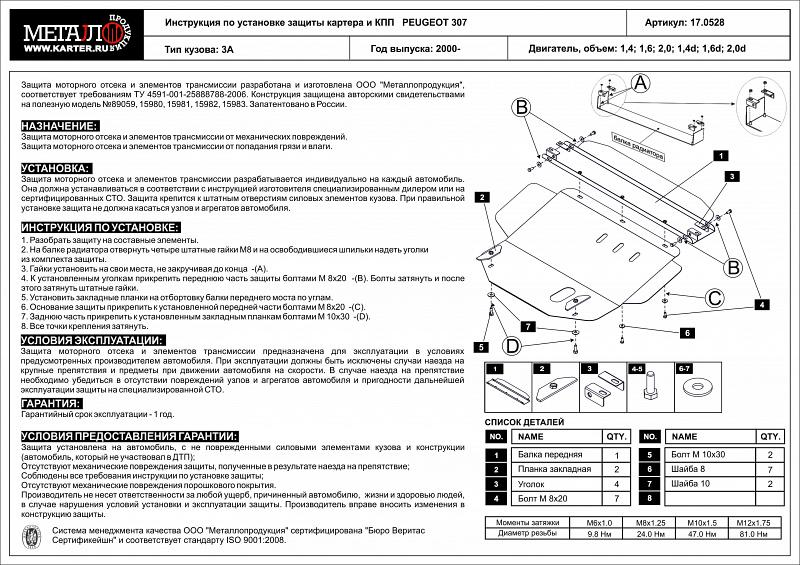 Защита картера и КПП для PEUGEOT 307  2001 - 2008, V-1,4; 1,6; 2,0; 1,4D; 1,6D; 2,0D, Sheriff, сталь 2,0 мм, арт. 17.0528