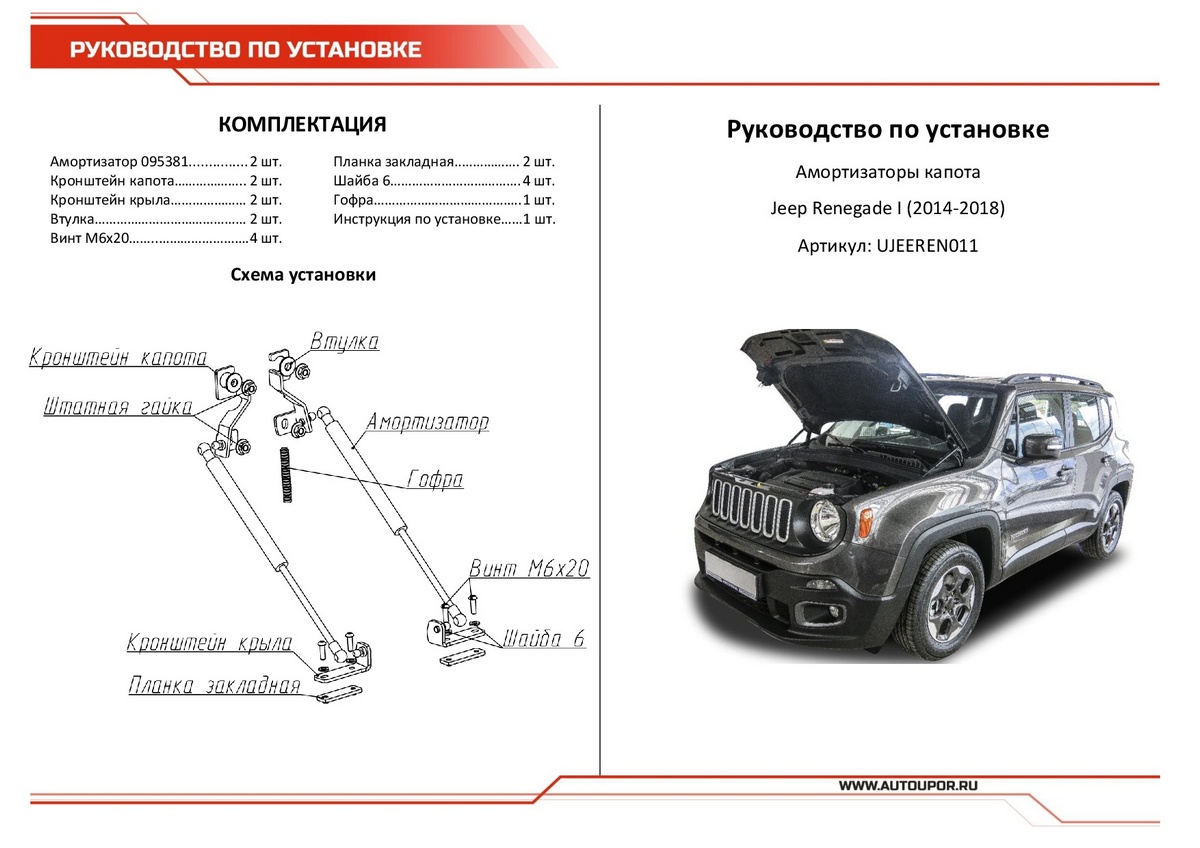Амортизаторы капота АвтоУПОР (2 шт.)  Jeep Renegade (2014-2018), Rival, арт. UJEEREN011