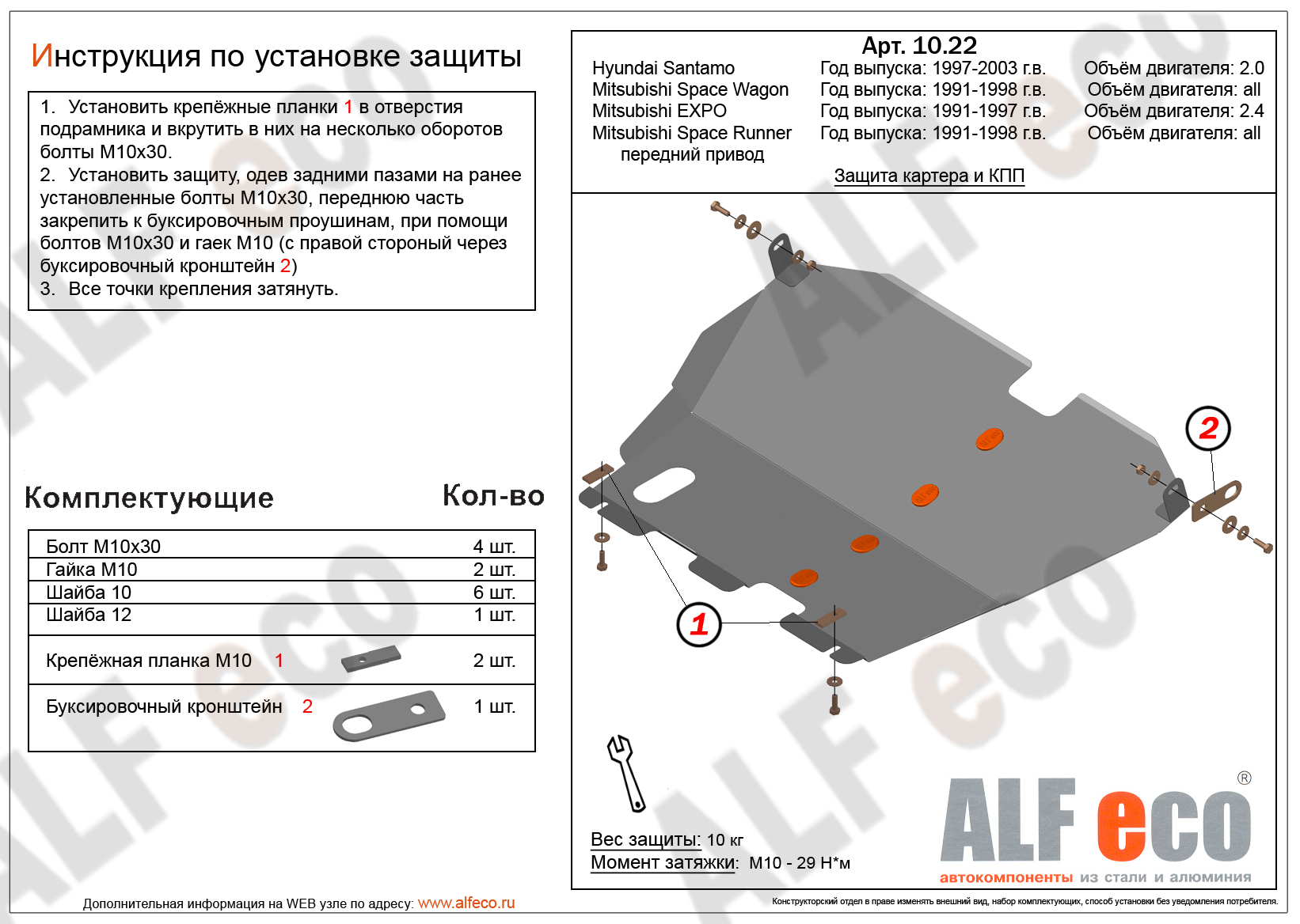 Защита  картера и кпп для Mitsubishi Space Runner I 1991-1999  V-all 2WD , ALFeco, алюминий 4мм, арт. ALF1022al-2