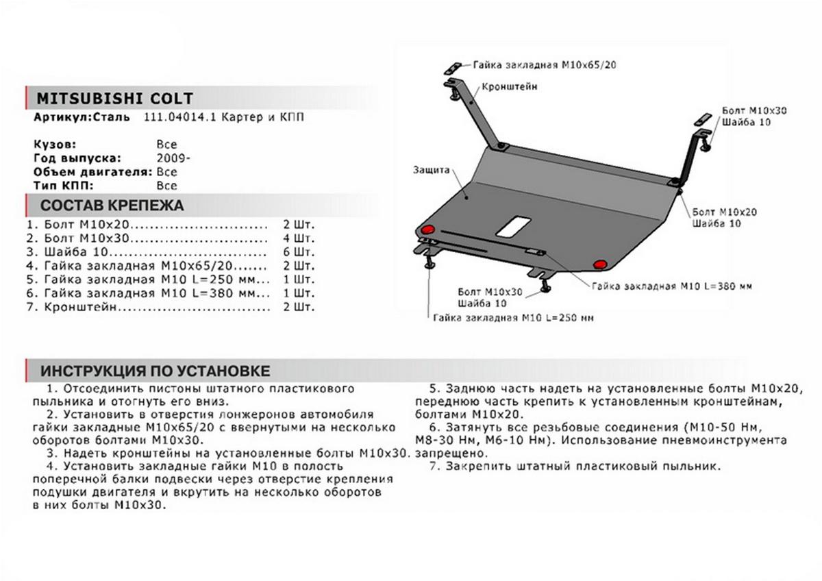 Защита картера и КПП АвтоБроня для Mitsubishi Colt VI Z30 рестайлинг (V - 1.3; 1.5) 2008-2012, сталь 1.8 мм, с крепежом, 111.04014.1