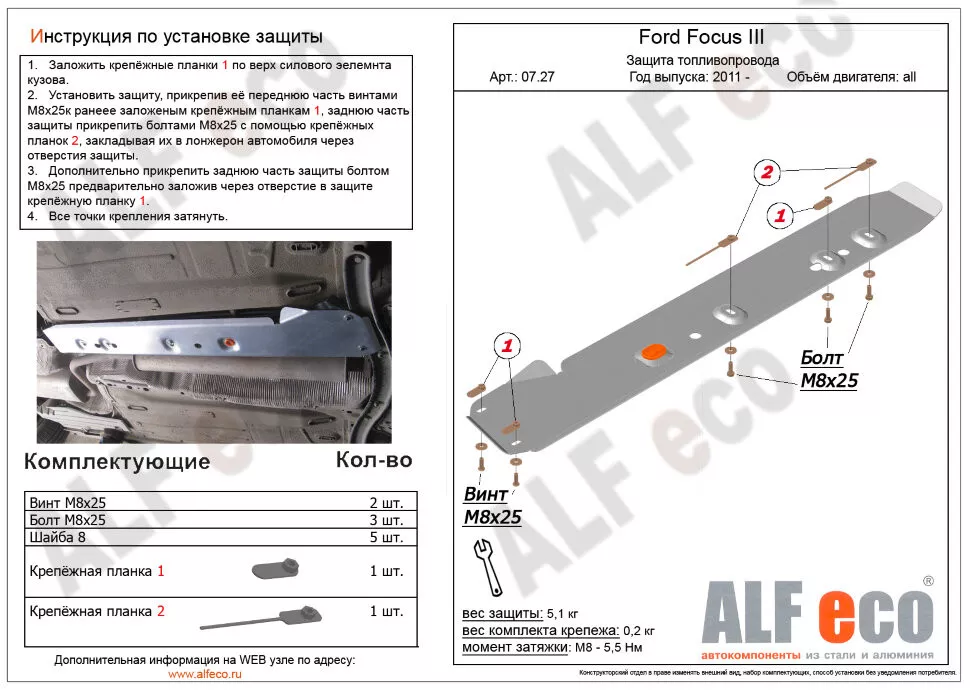 Защита  топливопровода для Ford Focus III 2011-2019  V-all , ALFeco, алюминий 4мм, арт. ALF0727al