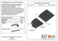 Защита  КПП для Kia Sorento I JC 2006-2009  V-2,5;3,3 , ALFeco, алюминий 4мм, арт. ALF1107al
