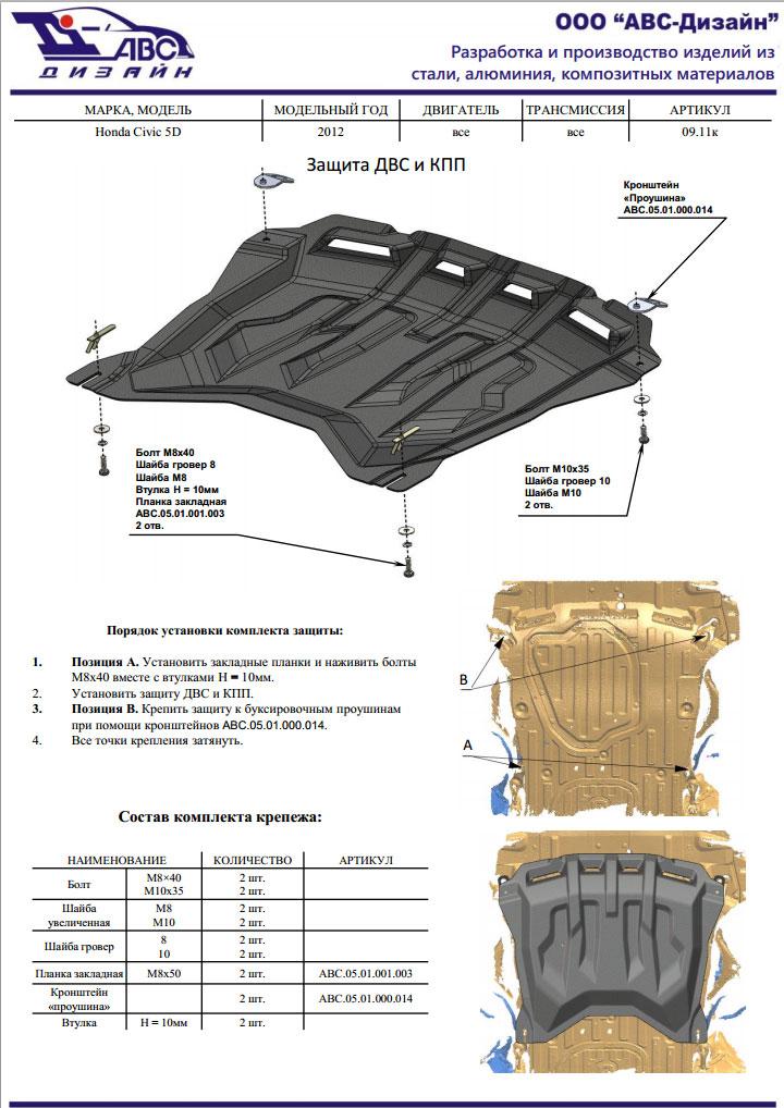 Композитная защита картера и КПП ProRoad для Honda Civic IX (hatchback) (Хонда Цивик 9 хэтчбек), АВС-Дизайн 09.11k