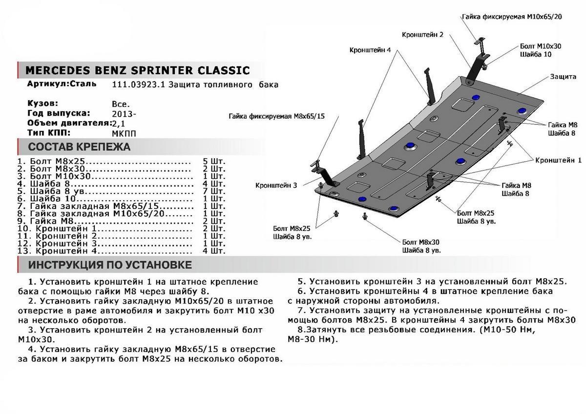Защита топливного бака АвтоБроня для Mercedes-Benz Sprinter Classic (V - 2.1D) RWD 2013-2019, штампованная, сталь 1.8 мм, с крепежом, 111.03923.1