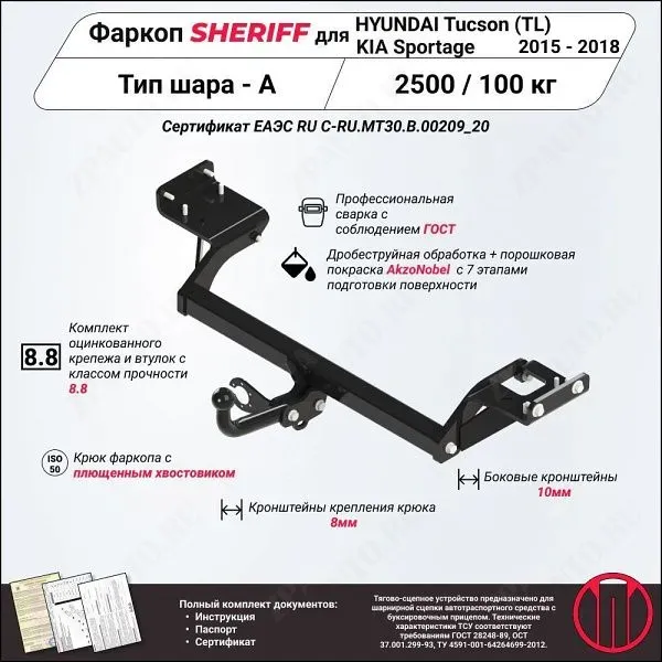 Фаркоп KIA Sportage   2015 - 2018, тип шара A, Sheriff, арт. 3662.12