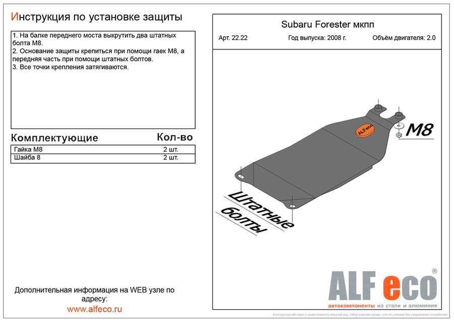 Защита  мкпп для Subaru Forester III (SH) 2008-2012  V-all , ALFeco, алюминий 4мм, арт. ALF2222al