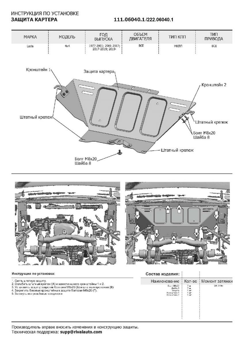 Защита картера АвтоБроня для Lada Niva Legend 2131 (V - все) 2021-н.в., штампованная, сталь 3 мм, с крепежом, 222.06040.1