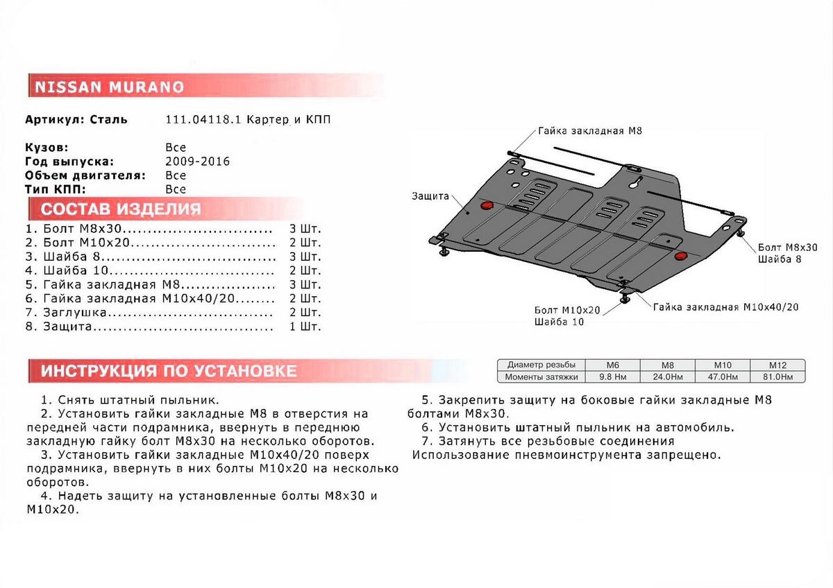 Защита картера и КПП АвтоБроня для Nissan Murano Z51 рестайлинг (V - 3.5) 2010-2016, штампованная, сталь 1.8 мм, с крепежом, 111.04118.1