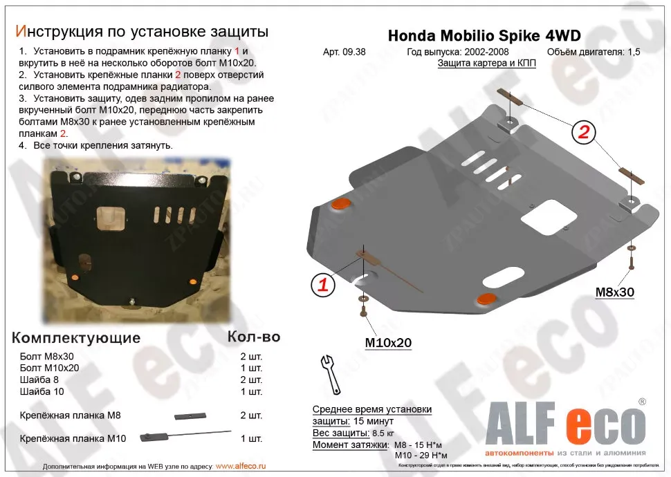 Защита  картера и кпп для Honda Mobilio Spike  4WD 2002-2008  V-1,5 , ALFeco, сталь 2мм, арт. ALF0938st