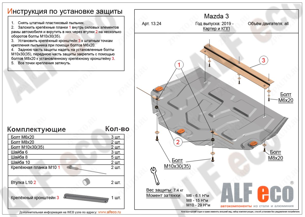 Защита  картера и кпп  для Mazda 3 2019-  V-all , ALFeco, алюминий 4мм, арт. ALF1324al