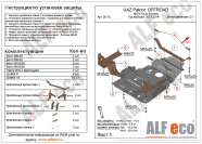 Защита  мкпп и рк усиленная Dymos для UAZ Patriot 2013-2016  V-2,7 , ALFeco, алюминий 4мм, арт. ALF3910al