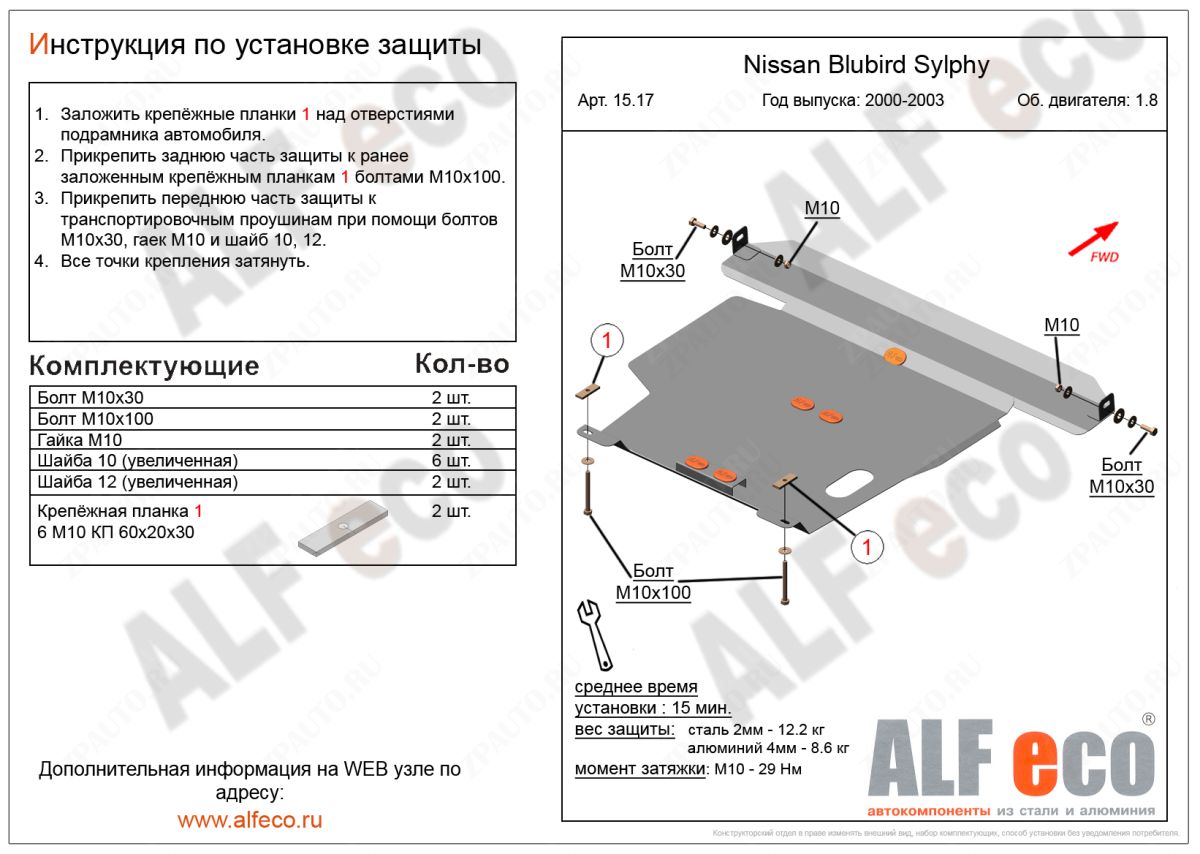 Защита  картера и кпп для Nissan Bluebird Sylphy (G10) 2000-2006  V-all , ALFeco, алюминий 4мм, арт. ALF1517al