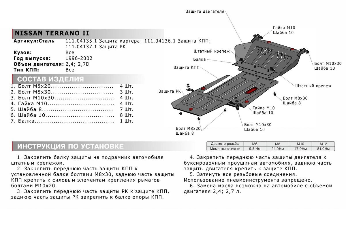 Защита картера АвтоБроня для Nissan Terrano II рестайлинг (V - 2.4; 2.7D) 1996-2002, штампованная, сталь 1.8 мм, с крепежом, 111.04135.1
