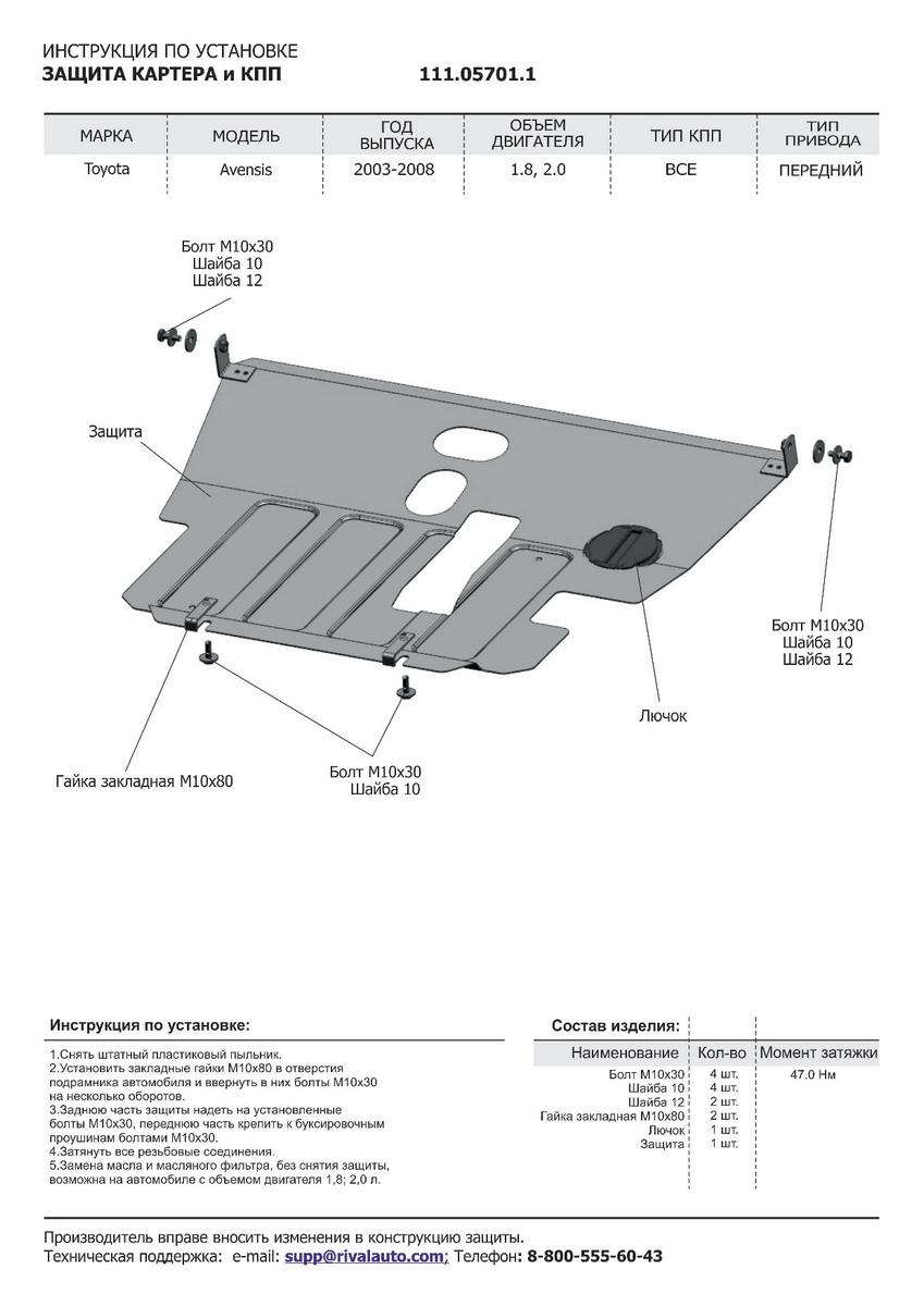 Защита картера и КПП АвтоБроня для Toyota Avensis II (V - 1.8; 2.0) 2003-2008, штампованная, сталь 1.8 мм, с крепежом, 111.05701.1