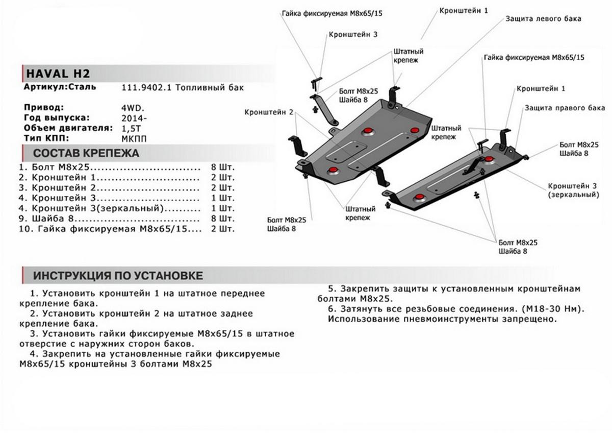Защита топливного бака АвтоБроня для Haval H2 (V - 1.5T) МКПП 4WD 2014-2020, штампованная, сталь 1.8 мм, 2 части, с крепежом, 111.09402.1