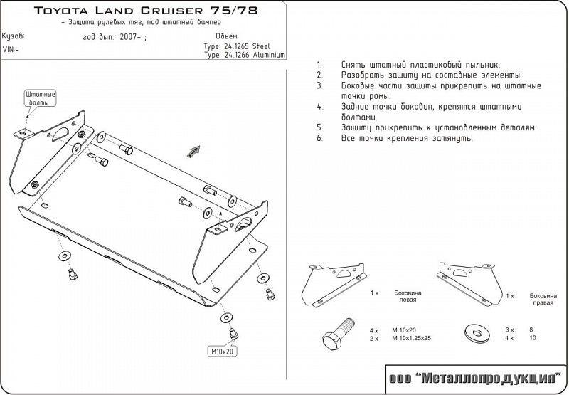 Защита рулевых тяг для TOYOTA Land Cruiser 75/78 штатный бампер 75/78 2007-2012, V-4,2 D, Sheriff, сталь 2,5 мм, арт. 24.1265