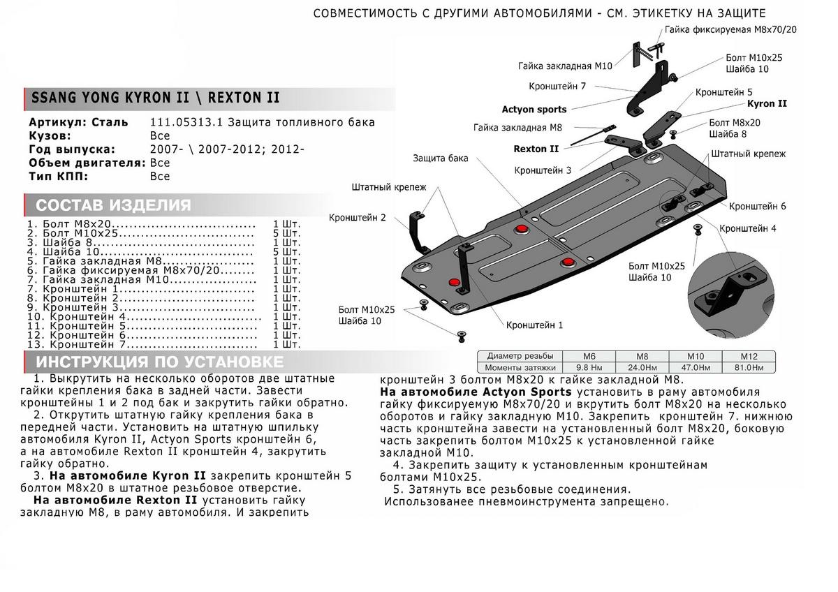 Защита топливного бака АвтоБроня для SsangYong Rexton II, III (V - 2.7D; 3.2) 2007-2017, штампованная, сталь 1.8 мм, с крепежом, 111.05313.1