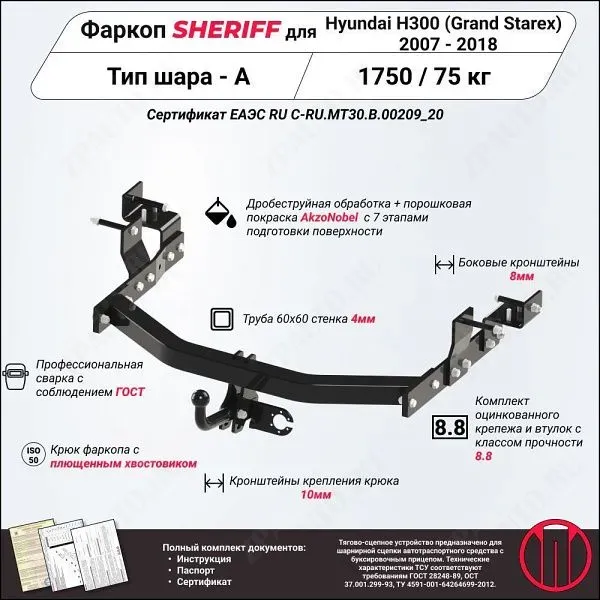 Фаркоп HYUNDAI Grand Starex  2007 - 2018, тип шара A, Sheriff, арт. 3699.12