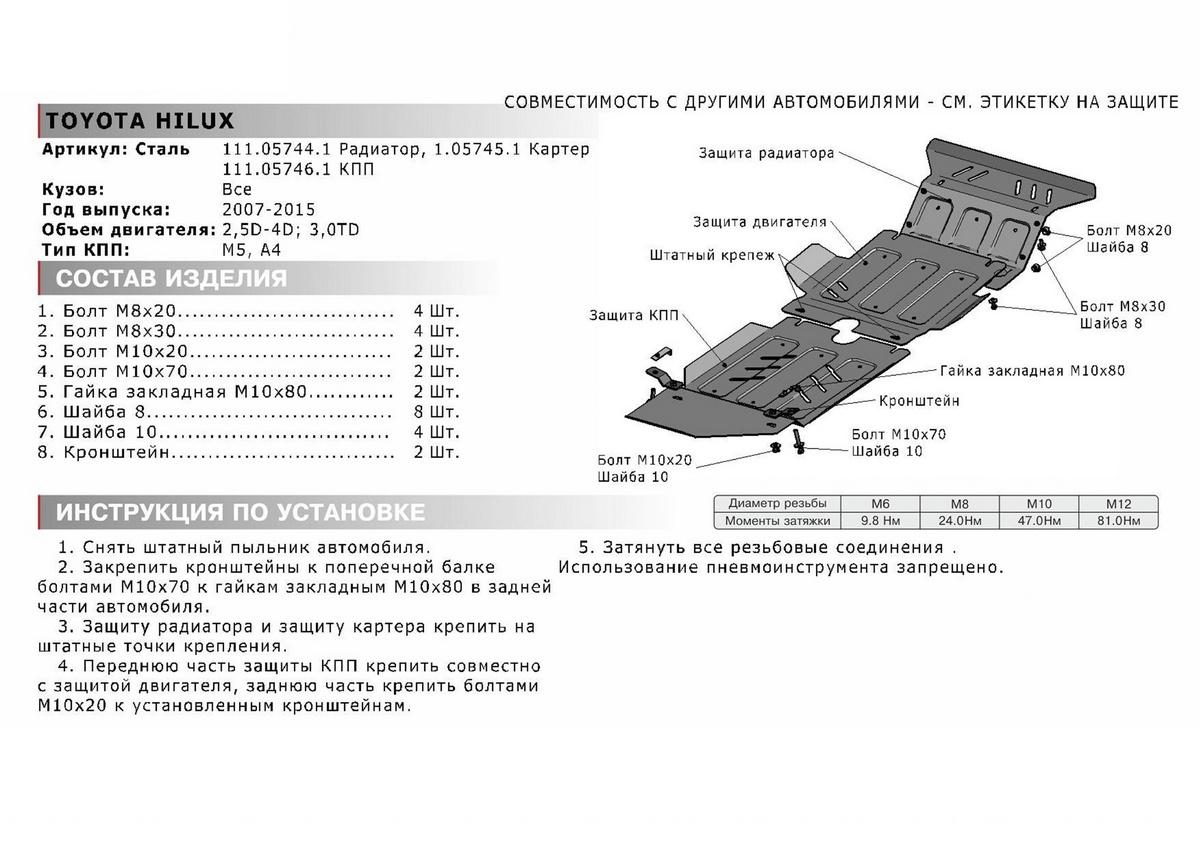 Защита радиатора АвтоБроня для Toyota Hilux VII (V - 2.5D; 3.0D) 2005-2015, штампованная, сталь 1.8 мм, с крепежом, 111.05744.1