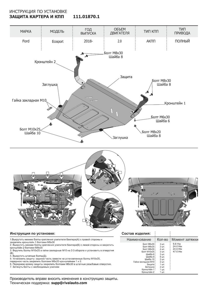 Защита картера и КПП АвтоБроня для Ford EcoSport I рестайлинг (V - 1.5; 2.0) 2017-2019, штампованная, сталь 1.8 мм, с крепежом, 111.01870.1